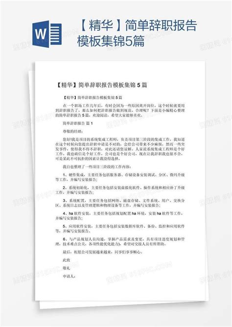 【精华】简单辞职报告模板集锦5篇word模板免费下载编号vryajple1图精灵