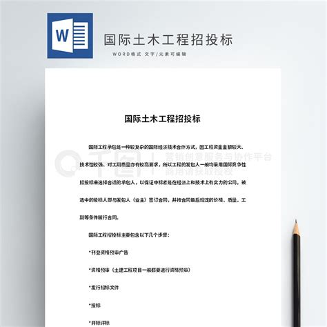 土木工程word模板国际土木工程招投标word模板免费下载合同协议实用文档doc格式编号40221820 千图网