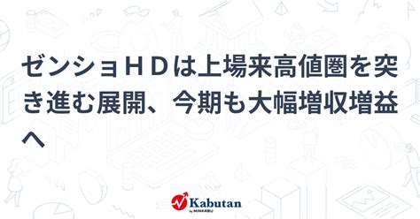 ゼンショhdは上場来高値圏を突き進む展開、今期も大幅増収増益へ 個別株 株探ニュース