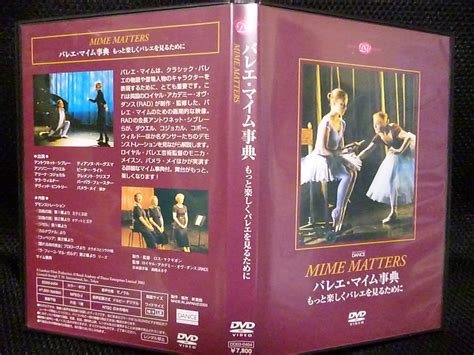 絶盤 Dvd バレエ マイム事典~もっと楽しくバレエを見るために 国内市販品 87分 日本語字幕その他｜売買されたオークション情報