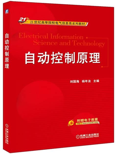 《自动控制原理》978 7 111 47304 6 Pdf 刘国海 杨年法 主编 机械工业出版社 电子书下载 简阅读书网