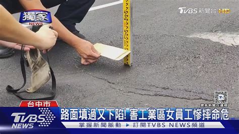 獨家 路面填過又下陷 工業區女員工騎車慘摔 昏迷命危TVBS新聞 TVBSNEWS02 YouTube