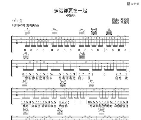 《多远都要在一起》吉他谱邓紫棋弹唱伴奏吉他谱c调版 吉他堂