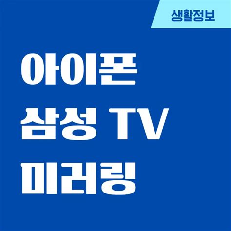 아이폰 삼성 Tv 미러링 쉽게 설정하는 방법 It테크 리더