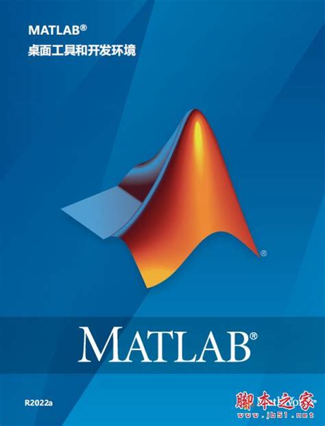 Matlab桌面工具和开发环境 R2022a 完整版pdf 电子书 下载 脚本之家