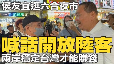 侯友宜逛六合夜市 喊話開放陸客生意會更好 兩岸穩定台灣才能賺錢 Youtube