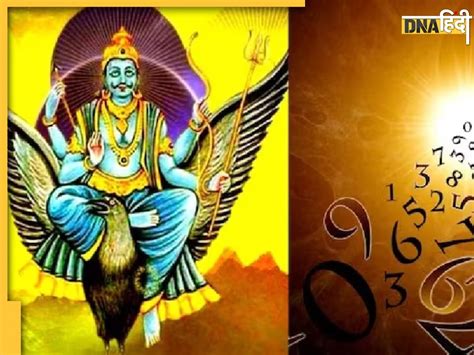 Numerology इन तारीख में जन्में लोगों पर रहती है शनि देव की कृपा दृष्टी