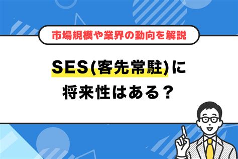 Ses客先常駐に将来性はある？【市場規模や業界の動向を解説】 Cloudint