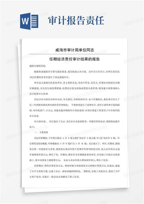 经济责任审计报告word模板下载 编号qpbdazyw 熊猫办公