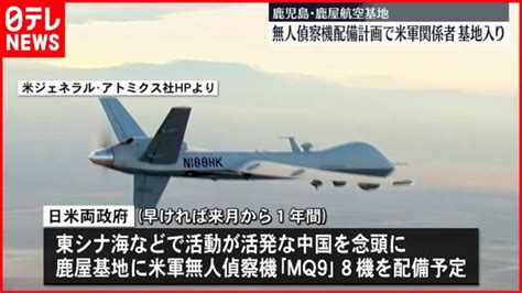 【鹿屋航空基地】アメリカ軍の無人偵察機一時的配備へ 関係者が基地入り 鹿児島 │ 【気ままに】ニュース速報