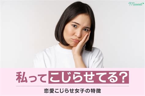 私ってこじらせてる？恋愛こじらせ女子の特徴とあるあるエピソード