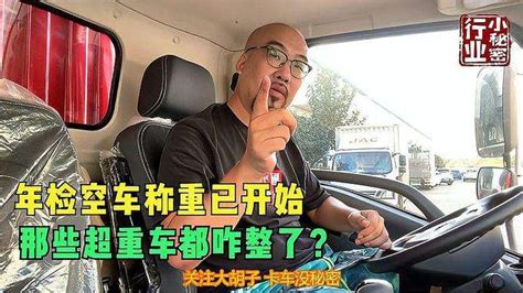 年检空车称重已开始，那些超重车都咋整了？ Vlog视频 搜狐视频