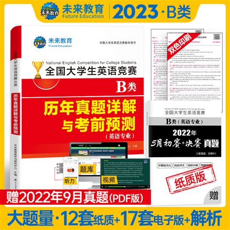 未来教育备考2023年全国大学生英语竞赛b类历年真题详解预测试卷及答案解析含2022大学英语竞赛b类考试指南书官方neccs大英赛题库 虎窝淘