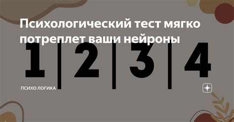 Психологический тест мягко потреплет ваши нейроны | Психо Логика | Дзен