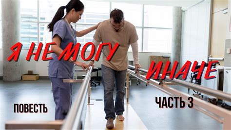 Часть 3 "Я не могу иначе" христианская повесть. - YouTube