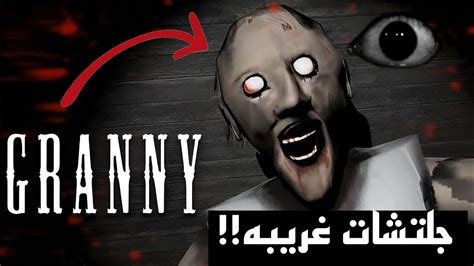 جربت اغرب جلتشات في لعبه جرانيgranny Youtube