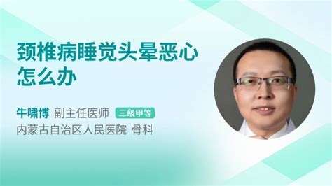 颈椎病睡觉头晕恶心怎么办39健康网精编内容