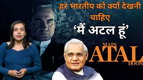 Main Atal Hoon Movie Review Pankaj Tripathi Ravi Jadhav Vinod