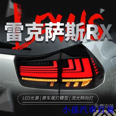 適用于雷克薩斯rx300尾燈總成凌志rx350改裝led行車燈流水轉向燈 蝦皮購物