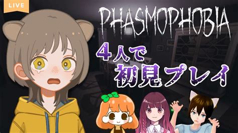 【4人女性実況】初！ファスモフォビア！苦手なホラー挑戦※音量注意【phasmophobia】 Youtube