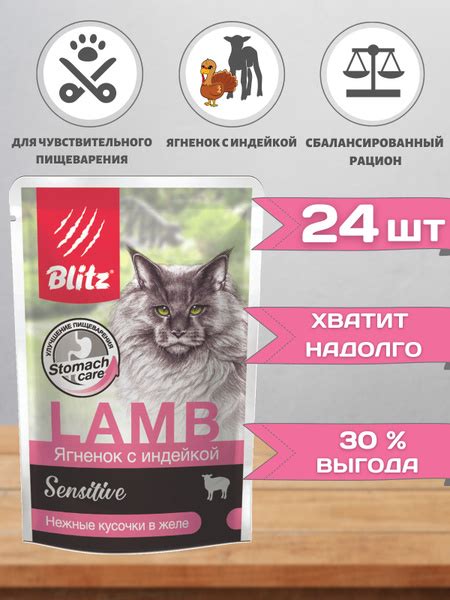 Влажный корм для кошек Blitz для чувствительного пищеварения ягненок ...