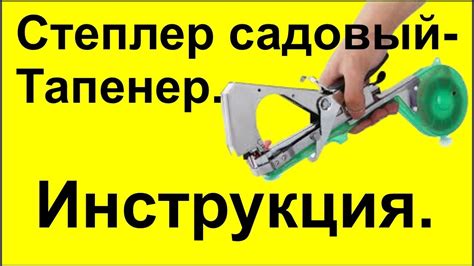 Степлер садовый для подвязки растений. Тапенер. инструкция для новичков ...