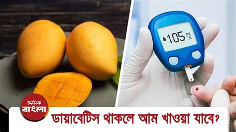 ডায়াবেটিস থাকলে আম খাওয়া যাবে । Can People With Diabetes Eat Mangoes