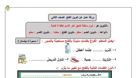 ورقة عمل تنوين الفتح عربي ثاني ابتدائي ف2 أ سميرة بيلسان 2021 2022