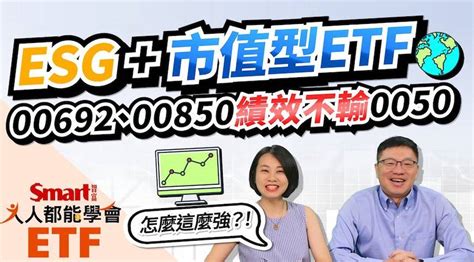 影片》esg市值型etf，上市上櫃都有標的可以選！績效甚至不輸0050？ Smart智富etf研究室 Smart智富月刊 Line Today