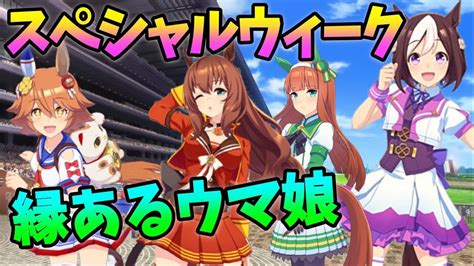 スペシャルウィークと縁関係性のあるウマ娘まとめ【カップリングネタ】 ウマ娘動画まとめ