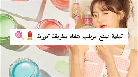 كيفية صنع مرطب شفاه بطريقة كورية 🍓💄🍭 Youtube