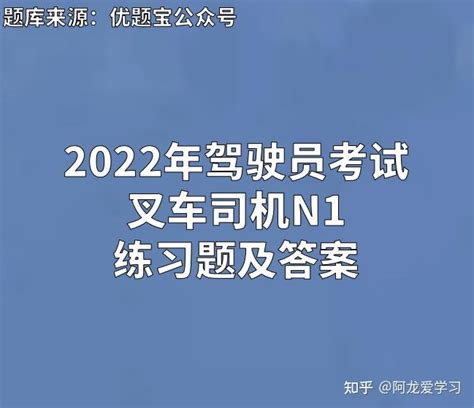 2022年驾驶员考试叉车司机n1练习题 知乎