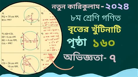 Class 8 Math Page 160 Chapter 7৮ম শ্রেনি গণিত পৃষ্ঠা ১৬০ New