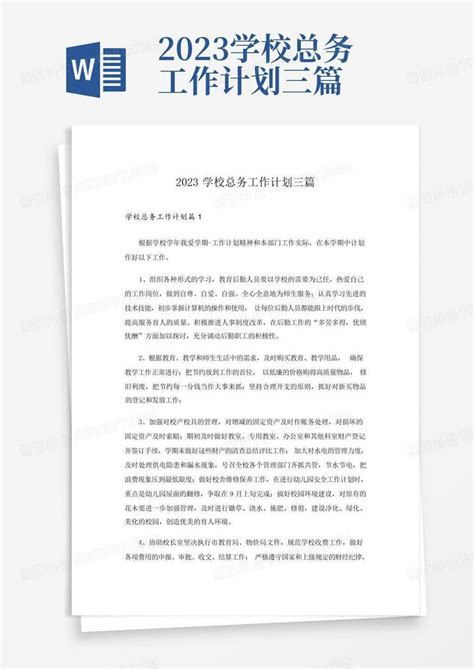 2023学校总务工作计划三篇word模板下载编号qemowaov熊猫办公