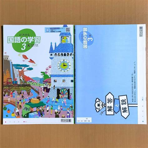 令和5年度版 よくわかる国語の学習3 光村図書版【生徒用】解答と解説付 明治図書 By メルカリ