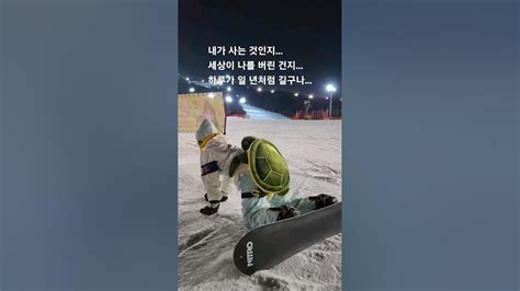 똥보더⛷️스노우보드 거북이 곤지암스키장 Youtube