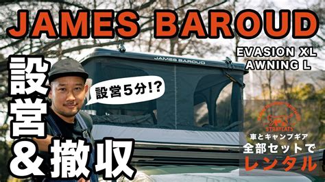 JAMES BAROUDJAMES BAROUDのEVASION XLとAWNING Lの設営 撤収方法を徹底的にご紹介設営