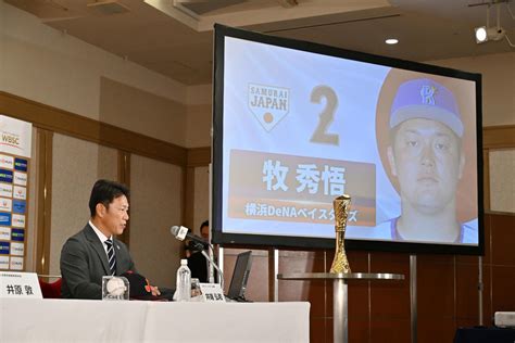 【侍ジャパン】井端弘和監督がdena牧秀悟を4番に指名「彼を4番にしたらチーム的に落ち着く」 プロ野球写真ニュース 日刊スポーツ