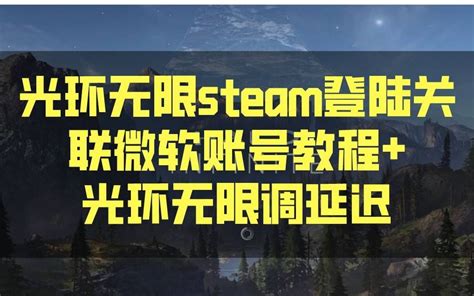 光环无限steam登陆关联微软账号教程光环无限调延迟哔哩哔哩bilibili