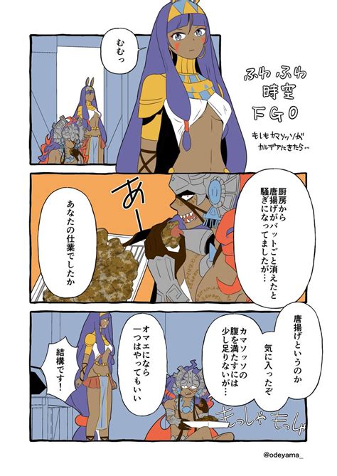 たたた On Twitter Rt Odeyama 【fgo】ニトクリスとカマソッソと唐揚げ