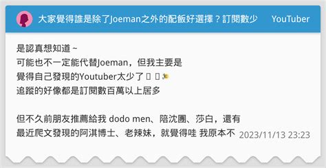 大家覺得誰是除了joeman之外的配飯好選擇？訂閱數少的都沒問題～ Youtuber板 Dcard