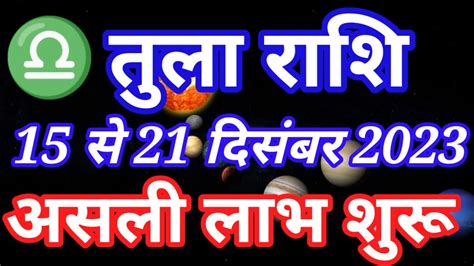 तल रश 15 स 21 दसमबर 2023 असल लभ शर Tula rashi December