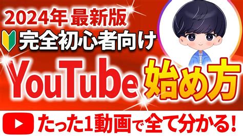 【永久保存版】初心者向けyoutubeの始め方「ゼロから完全解説」重要な初期設定や最新のyoutubeの戦い方も公開！ Youtube