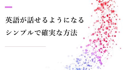 英語が話せるようになるシンプルで確実な方法 Youtube