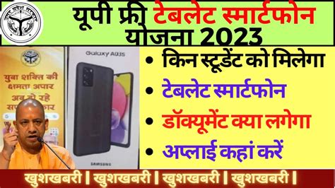 यप फर समरटफन यजन 2023 रजसटरशन Up Smartphone Yojana news