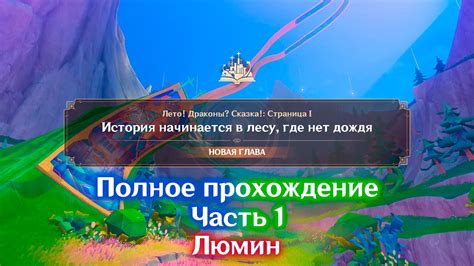 Полное прохождение "Лето! Драконы? Сказка!"🌌| Часть 1 | Люмин ️ - YouTube