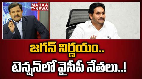 జగన్ నిర్ణయం టెన్షన్ లో వైసీపీ నేతలు Cm Jagan Ysrcp Leaders