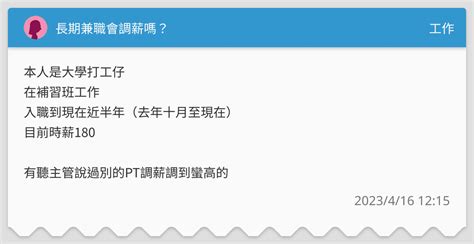長期兼職會調薪嗎？ 工作板 Dcard