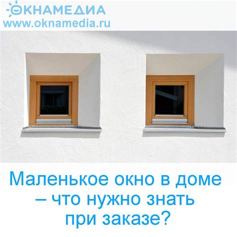 Маленькое окно в доме – что нужно знать при заказе?