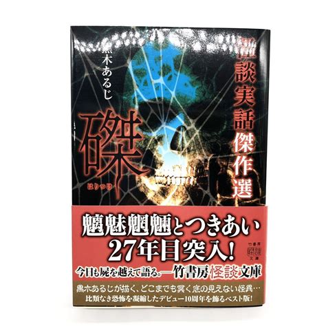 帯付き 怪談実話傑作選 磔 黒木あるじ 竹書房怪談文庫 2020129 実話怪談 小説 文庫本か行｜売買されたオークション情報